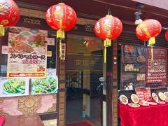 南国亭　新宿店