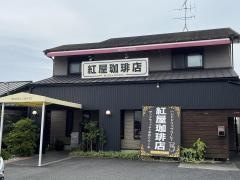 炭火焙煎　紅屋珈琲店