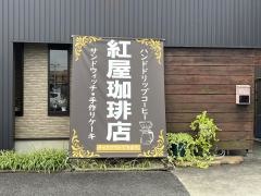 炭火焙煎　紅屋珈琲店