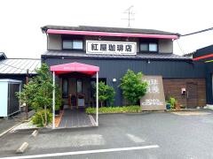 炭火焙煎　紅屋珈琲店