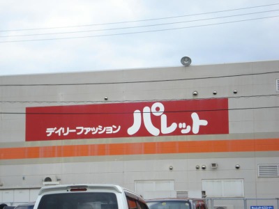 マーケットピア パレット神辺店 福山市神辺町新湯野
