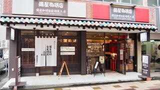 備屋珈琲自家焙煎工房