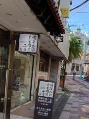 備屋珈琲自家焙煎工房
