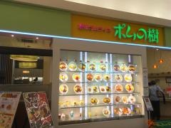 ポムの樹　イオンモール高の原店