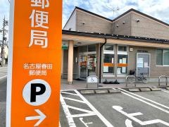 名古屋春田郵便局