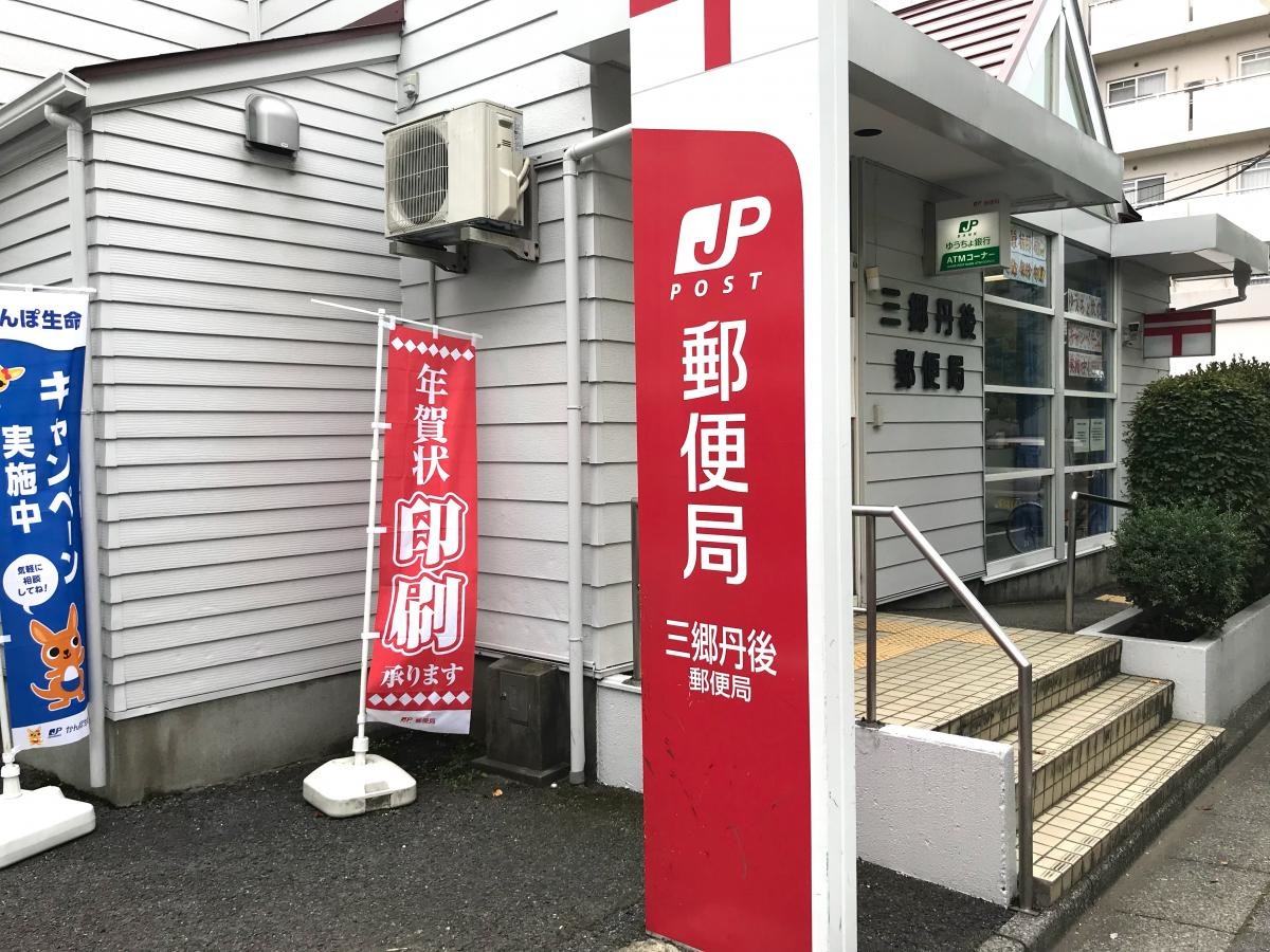 三郷丹後郵便局