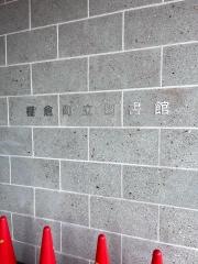 棚倉町立図書館