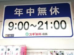 スギ薬局　大覚寺店