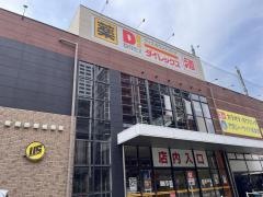 ダイレックス　門司店