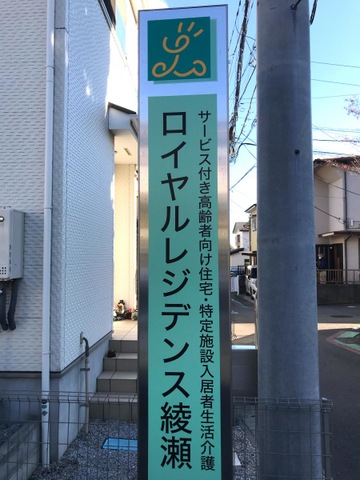 ロイヤルレジデンス綾瀬