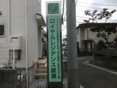 ロイヤルレジデンス綾瀬