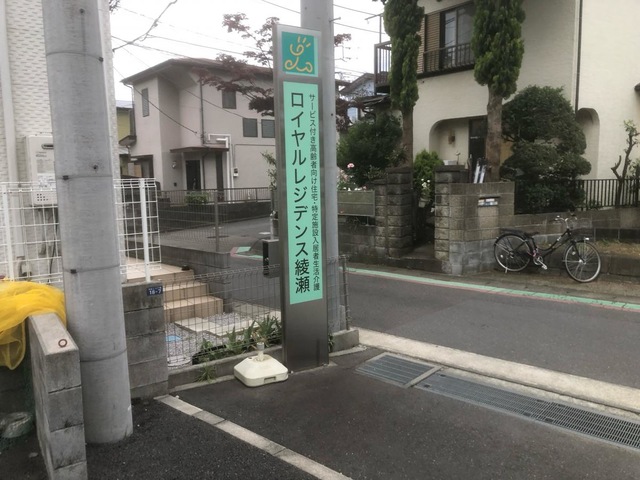 ロイヤルレジデンス綾瀬