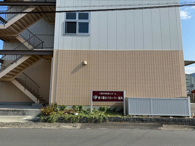 介護付有料老人ホーム　四つ葉のクローバー桜井 施設外観