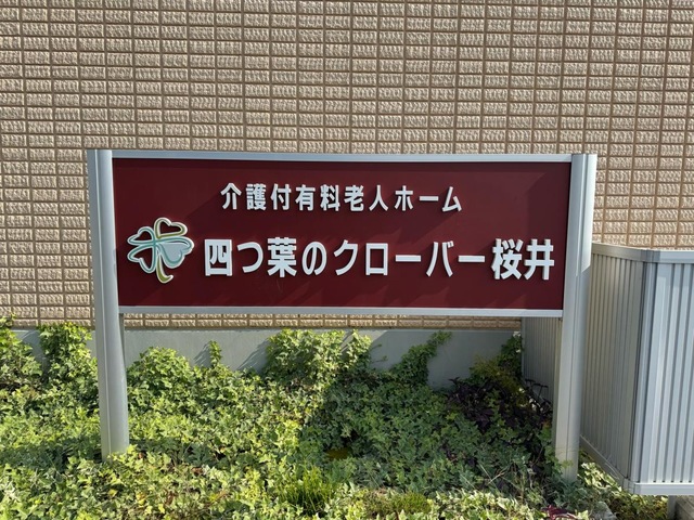 介護付有料老人ホーム　四つ葉のクローバー桜井 看板