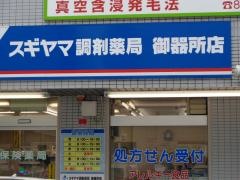 スギヤマ調剤薬局　御器所店