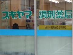 スギヤマ調剤薬局　御器所店
