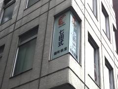 七田式　麹町教室