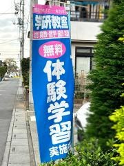 学研　ときわ教室