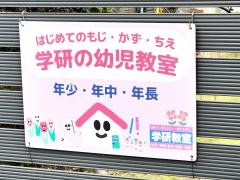 学研　ときわ教室