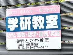 学研　ときわ教室