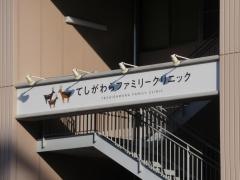 てしがわらファミリークリニック