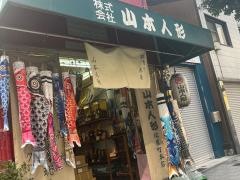 山本人形