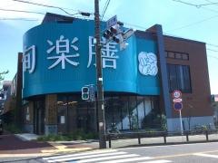旬楽膳　石川橋店