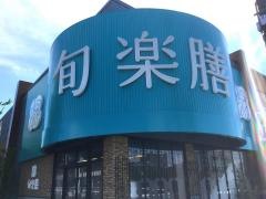 旬楽膳　石川橋店