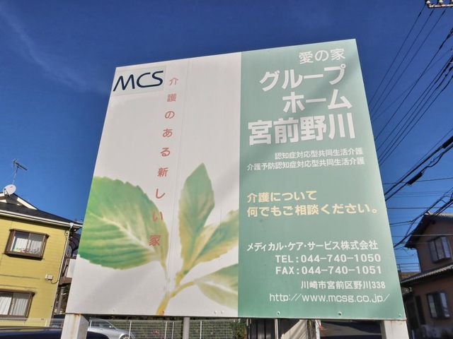 愛の家グループホーム　宮前野川 看板