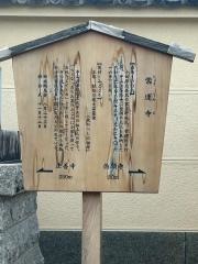 常運寺