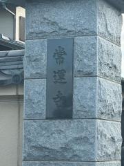常運寺