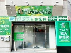 だいち鍼灸接骨院　札幌中の島店