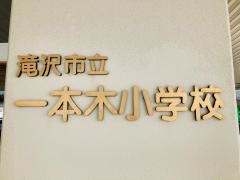 一本木小学校