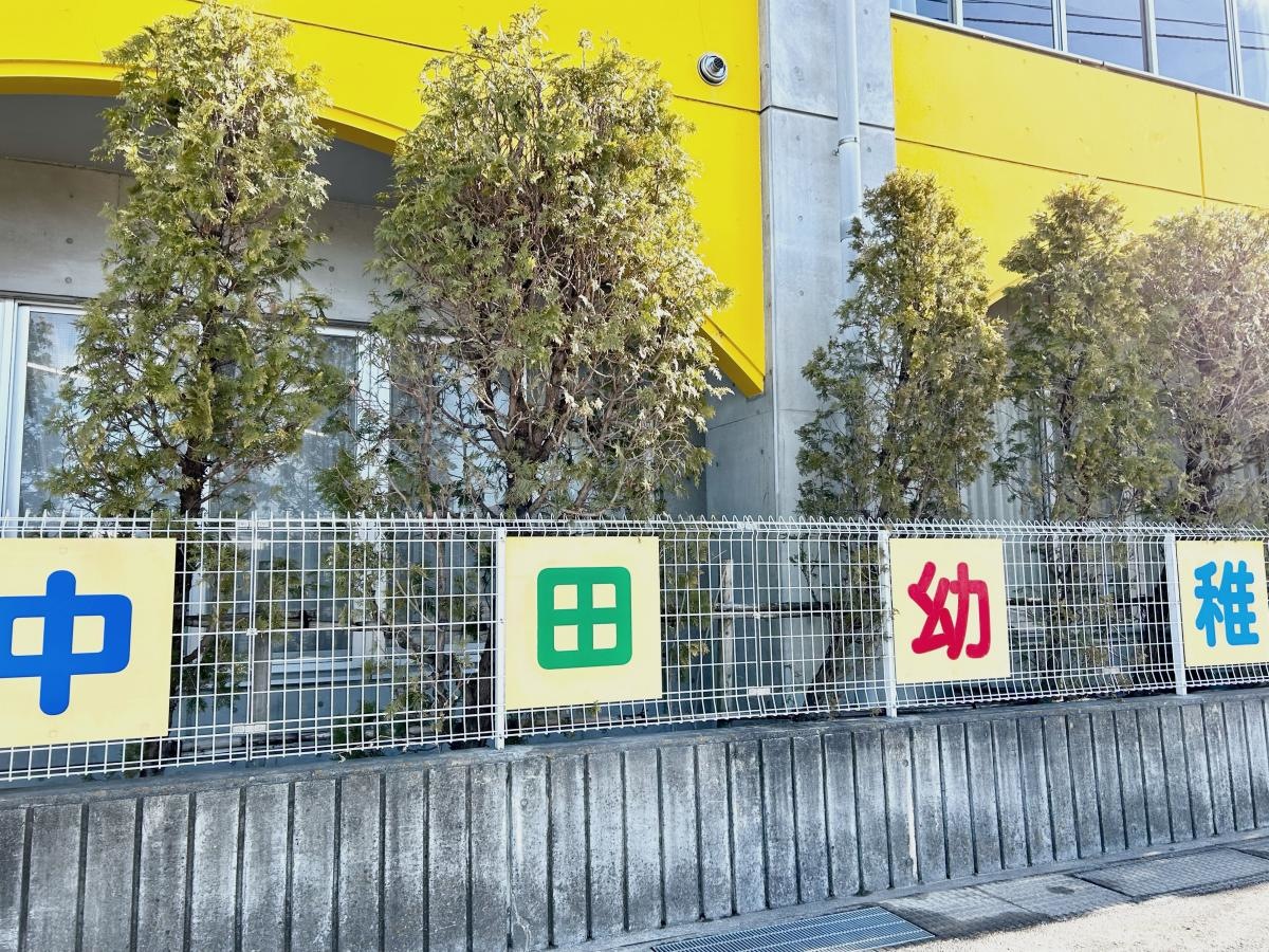 中田幼稚園