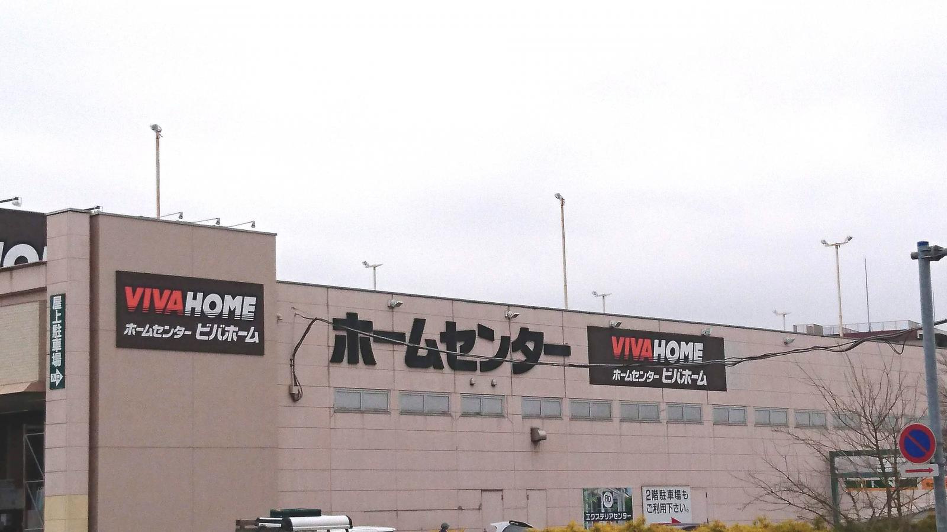 ビバホーム 竜ヶ崎 店