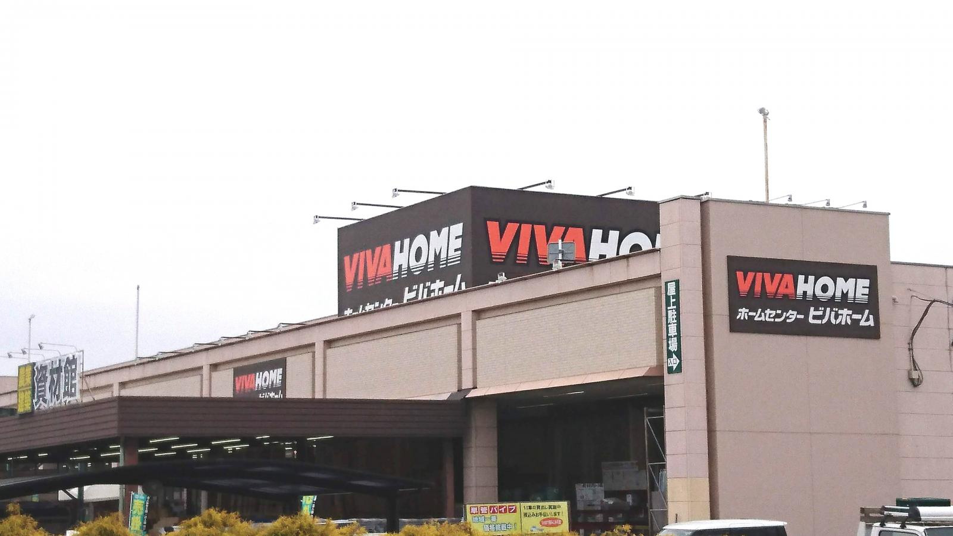 ビバホーム 竜ヶ崎 店