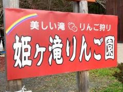 姫ヶ滝りんご園