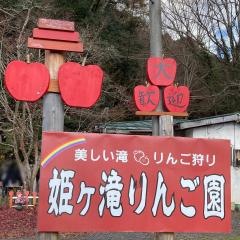 姫ヶ滝りんご園