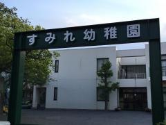 すみれ幼稚園