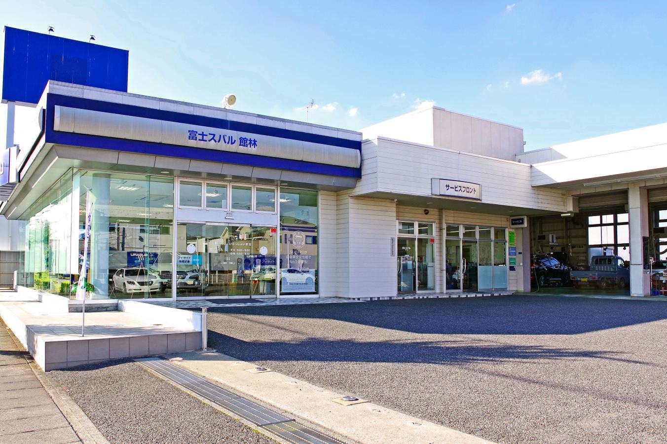 「富士スバル館林店」の施設外観