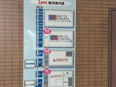 エンタメール ユナイテッド シネマ入間 入間市豊岡