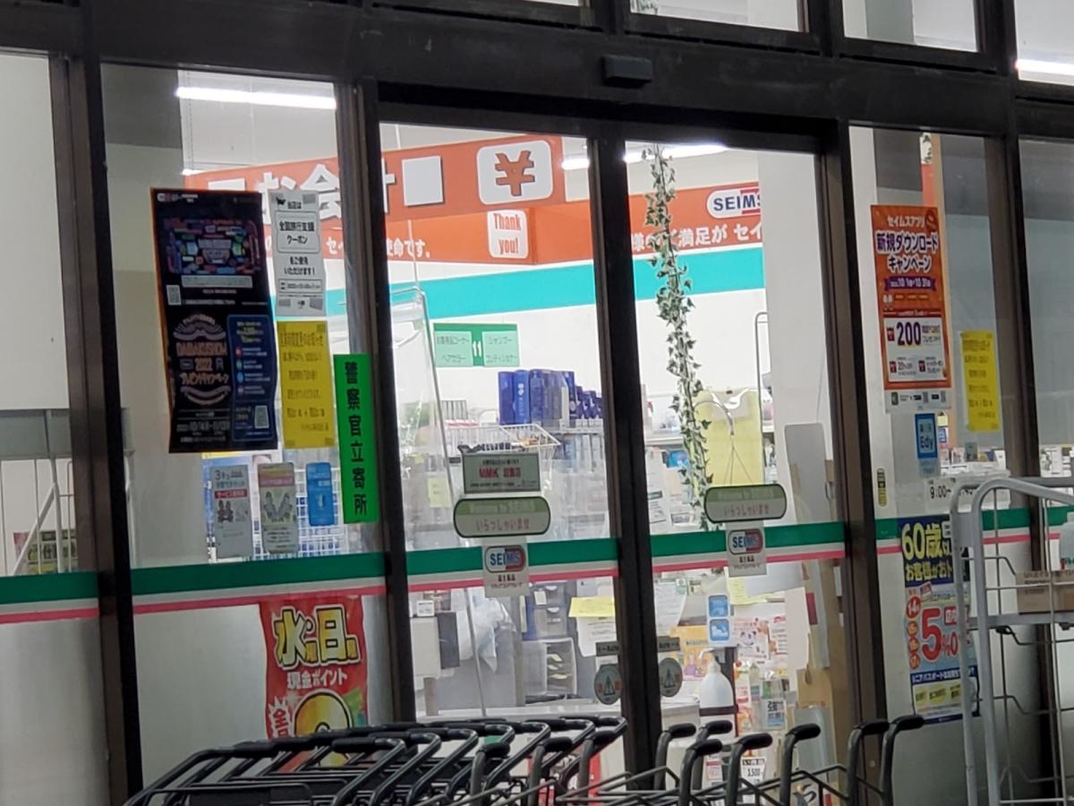 ドラッグセイムス　東みずほ台店