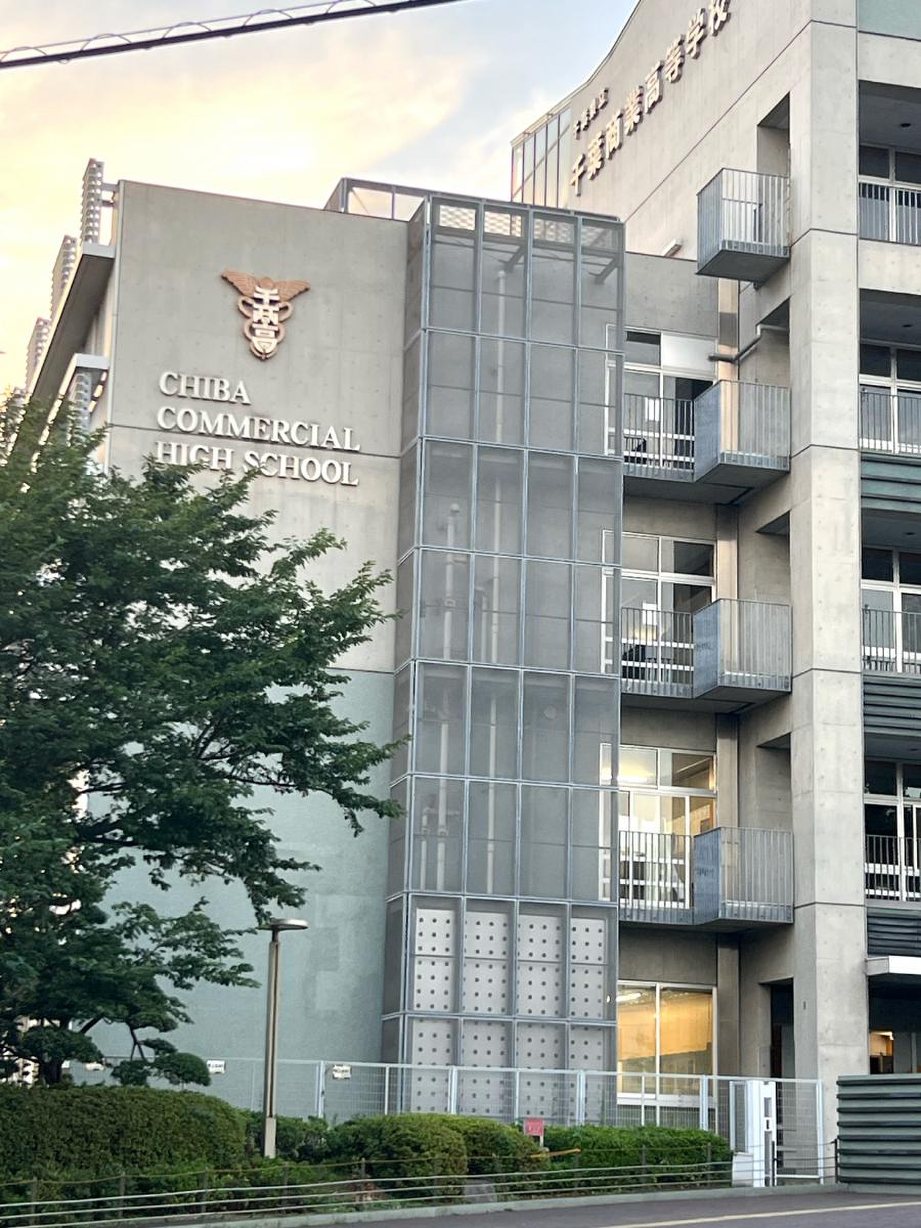 千葉 県立 千葉 商業 高等 学校