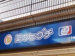 薬ヒグチ新飯田橋店
