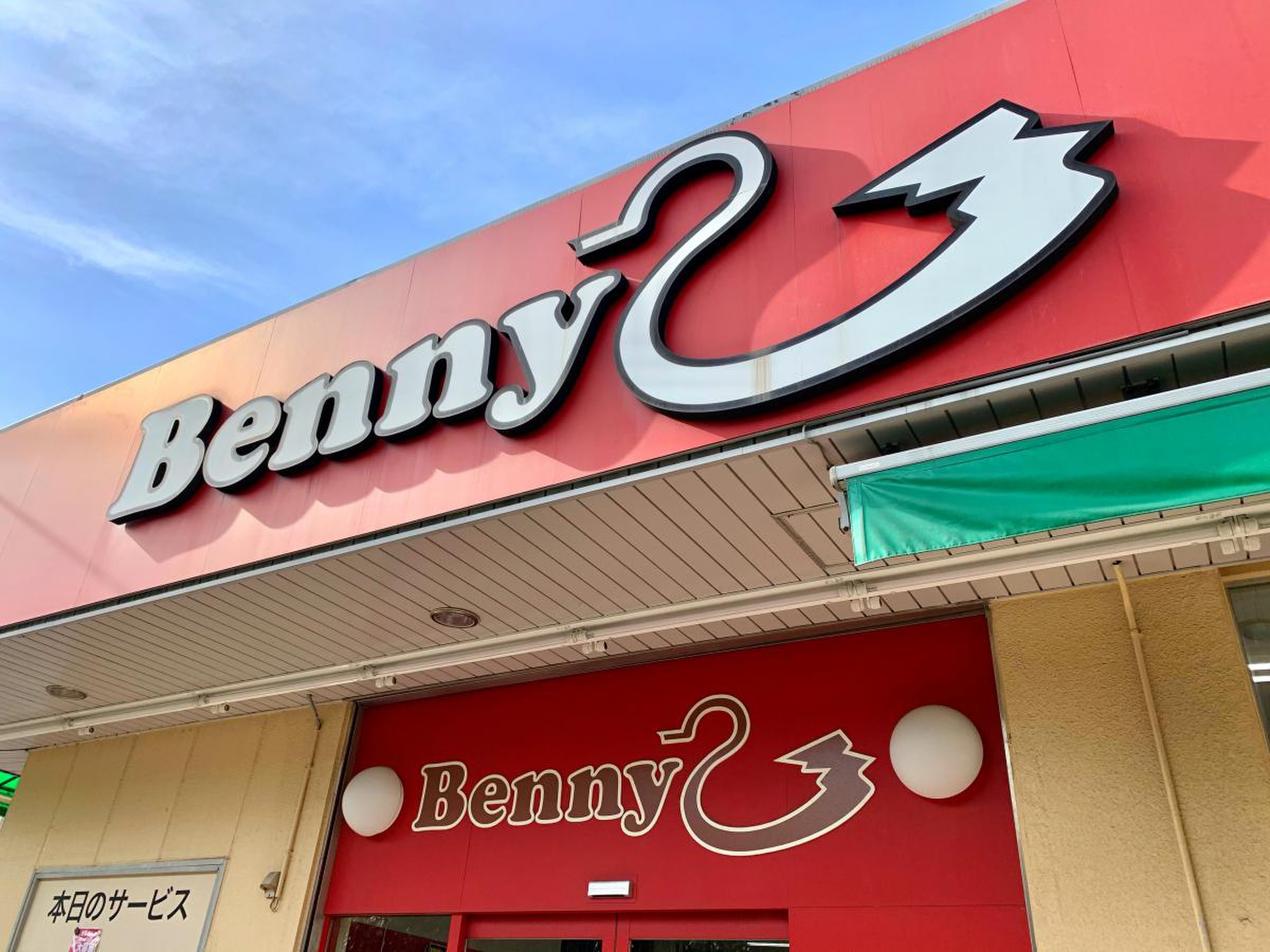 ベニー スーパー 西 亀有 店