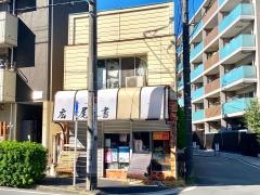 広尾書店