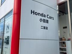 Ｈｏｎｄａ　Ｃａｒｓ小田原二宮店