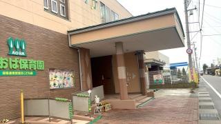 あおば保育園