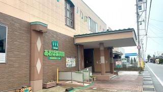 あおば保育園