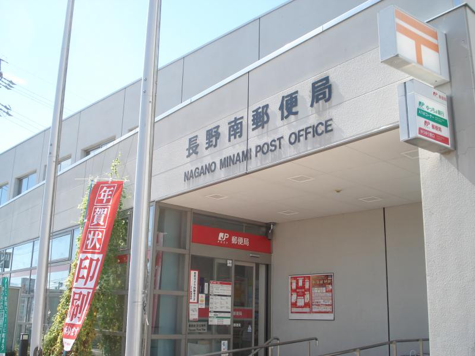長野 南 郵便 局